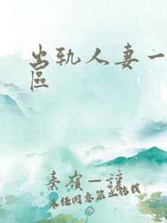 出轨人妻一区二区