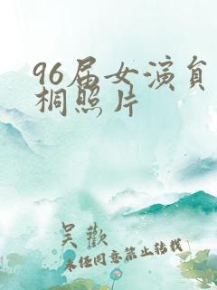 96届女演员张桐照片