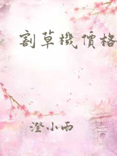 割草机价格多少