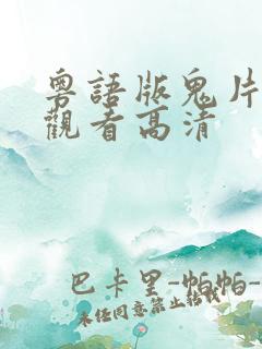 粤语版鬼片免费观看高清