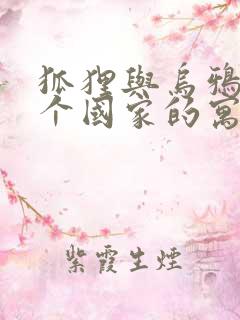 狐狸与乌鸦是哪个国家的寓言故事