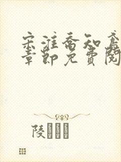 宋淮乔知鸢最新章节免费阅读下载
