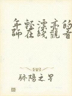 年轻漂亮的女老师在线观看