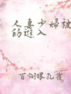 人妻少妇被猛烈的进入