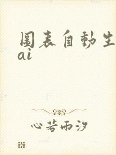 图表自动生成 ai