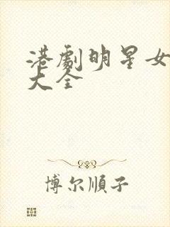 港剧明星女演员大全