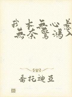 我本无心惹惊鸿 无奈惊鸿入我心