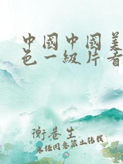 中国中国美女黄色一级片看