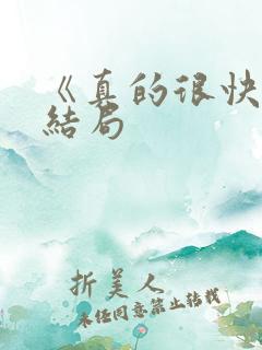 《真的很快》大结局