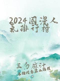 2024国漫人气排行榜
