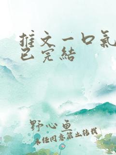 推文一口气看完已完结