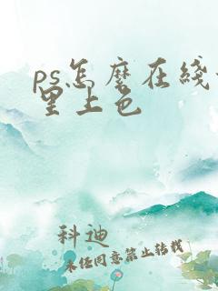 ps怎么在线稿里上色