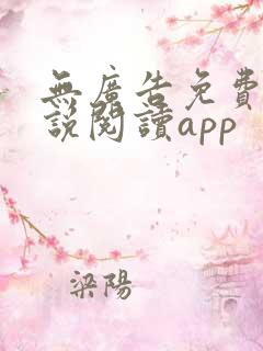 无广告免费的小说阅读app