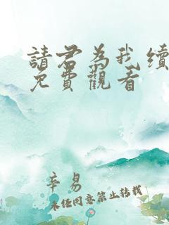 请君为我续长生免费观看