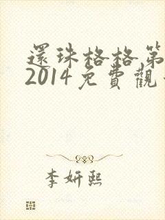 还珠格格第三部2014免费观看