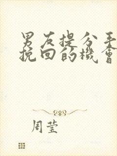 男友提分手还有挽回的机会吗