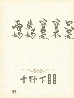 两岁宝宝只会喊妈妈是不是不会说话