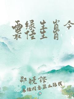 两绿生肖今期查最佳生肖