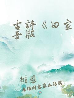 古诗《田家》注音版