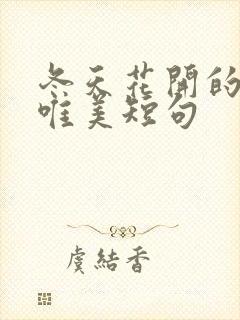 冬天花开的句子唯美短句