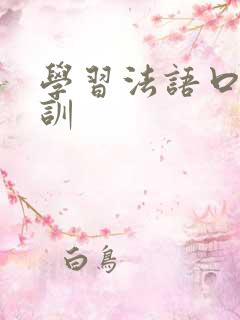 学习法语口语培训