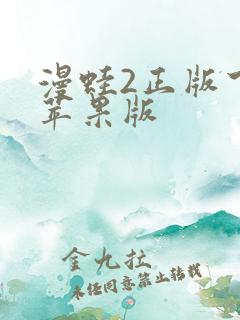 漫蛙2正版下载苹果版