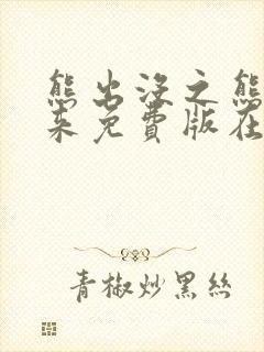 熊出没之熊心归来免费版在哪里看
