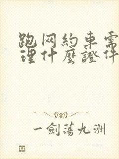 跑网约车需要办理什么证件花多少钱
