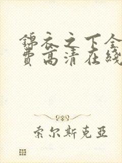 锦衣之下全集免费高清在线观看