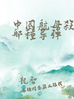 中国航母杀手是哪种导弹