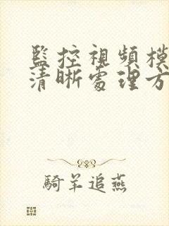 监控视频模糊变清晰处理方法