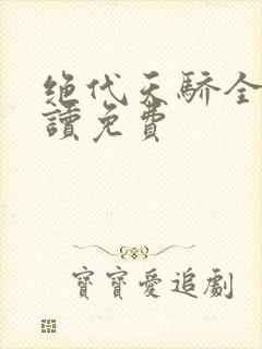 绝代天骄全文阅读免费