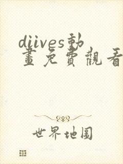 diives动画免费观看全集