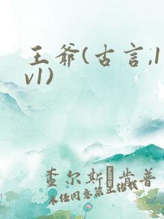 王爷(古言,1v1) 王爷(古言,1v1)