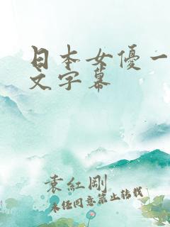 日本女优一区中文字幕