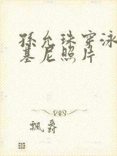 孙允珠穿泳装比基尼照片