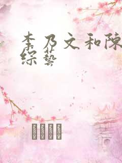 李乃文和陈赫新综艺