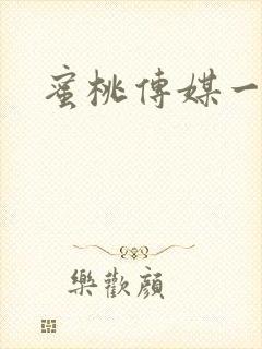 蜜桃传媒一区