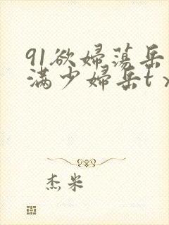 91欲妇荡岳丰满少妇岳tⅹt