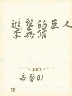 进击的巨人第二季无修