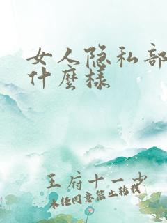 女人隐私部位长什么样