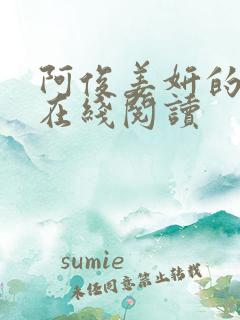 阿俊姜妍的小说在线阅读