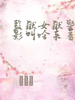 监狱女狱警的电影叫啥来着