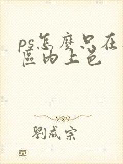 ps怎么只在选区内上色