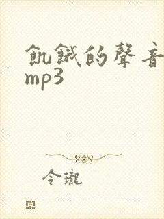 饥饿的声音音效mp3