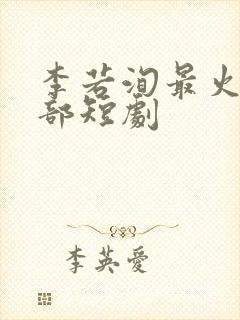 李若洵最火的三部短剧