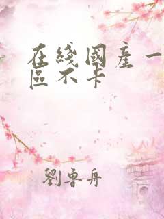 在线国产一区二区不卡
