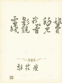 电影我的姐姐在线观看免费完整版