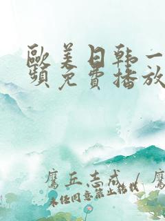 欧美日韩一级视频免费播放