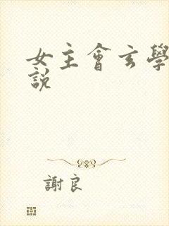 女主会玄学的小说